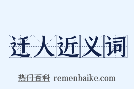 迁人近义词是什么意思的图片